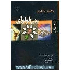 راهنمای یادگیری روماتولوژی (مرحله استیودنتی)
