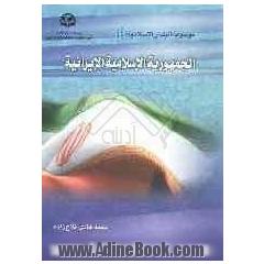 موسوعه البلدان الاسلامیه الجمهوریه الاسلامیه الایرانیه
