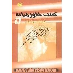 کتاب خاورمیانه (5) (ویژه اصلاحات در خاورمیانه)