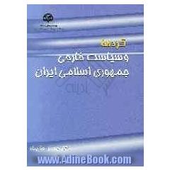 کردها و سیاست خارجی جمهوری اسلامی ایران