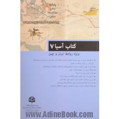 کتاب آسیا (7) (ویژه روابط ایران و چین)