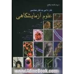 درسنامه جامع کاردانی به کارشناسی علوم آزمایشگاهی