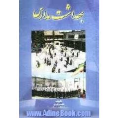 بهداشت مدارس