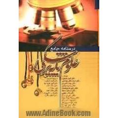 درسنامه جامع علوم پایه پزشکی