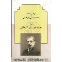 زندگی نامه و خدمات علمی و فرهنگی مرحوم استاد احمد بهمنیار کرمانی
