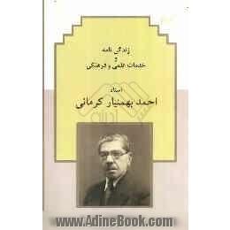زندگی نامه و خدمات علمی و فرهنگی مرحوم استاد احمد بهمنیار کرمانی