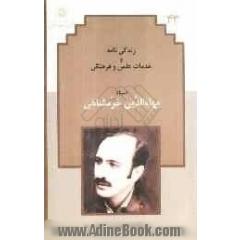زندگی نامه و خدمات علمی و فرهنگی استاد بهاءالدین خرمشاهی
