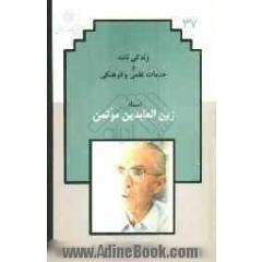 زندگی نامه و خدمات علمی و فرهنگی استاد زین العابدین موتمن