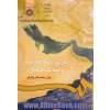 تاریخ خلیج  فارس و ممالک همجوار