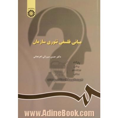 مبانی فلسفی تئوری سازمان