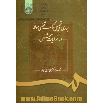 بررسی و تحلیل سبک شخصی مولانا در غزلیات شمس