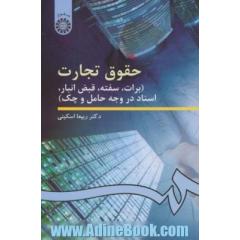 حقوق تجارت (برات، سفته، قبض انبار، اسناد در وجه حامل و چک)