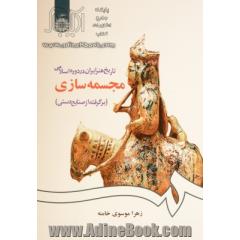 تاریخ هنر ایران در دوره اسلامی: مجسمه سازی (برگرفته از صنایع دستی)