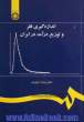 اندازه گیری فقر و توزیع درآمد در ایران