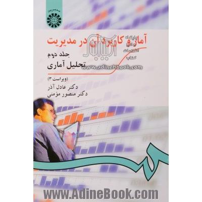 آمار و کاربرد آن در مدیریت (تحلیل آماری) - جلد دوم