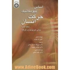 اساس بیومکانیک حرکت انسان: مبانی فیزیولوژی حرکت