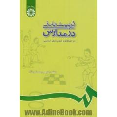 تربیت  بدنی در مدارس