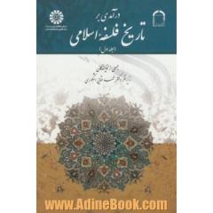 درآمدی بر تاریخ فلسفه اسلامی - جلد اول -
