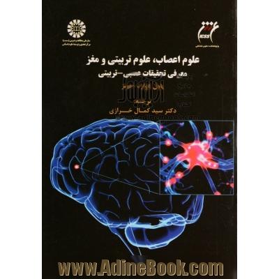 علوم اعصاب، علوم تربیتی و مغز: معرفی تحقیقات عصبی - تربیتی