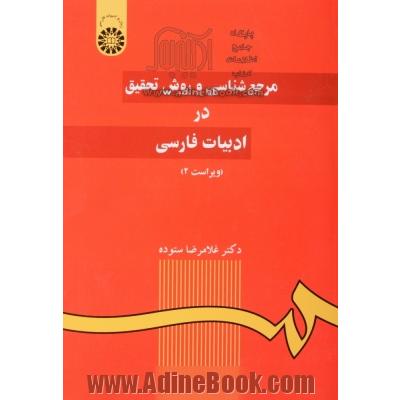 مرجع شناسی و روش تحقیق در ادبیات فارسی