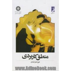 منطق کاربردی