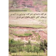حرکات دامنه ای (حرکات توده ای) با تاکید بر روشهای کمی تحلیل وقوع زمین لغزش