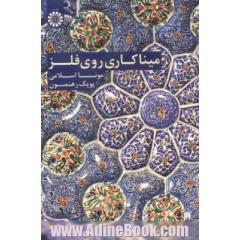 میناکاری روی فلز