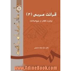 قرائت عربی (3) (پانزده گفتار از نهج البلاغه)