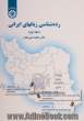 رده شناسی زبانهای ایرانی - جلد اول -