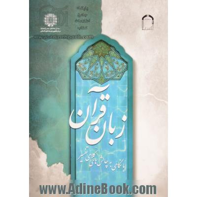 زبان قرآن (با نگاهی به چالش های کلامی تفسیر)