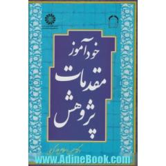 خودآموز مقدمات پژوهش