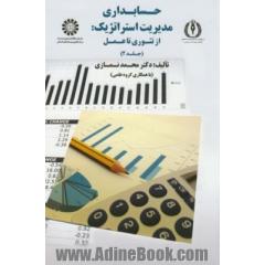 حسابداری مدیریت استراتژیک: از تئوری تا عمل