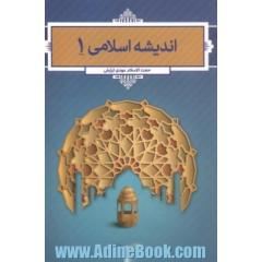 اندیشه اسلامی 1
