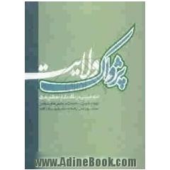 پژواک ولایت
