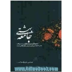 جامعه بهشتی: اصلاح الگوی مصرف از منظر آیات، روایات و بیانات حضرت امام خمینی (قدس سره) و رهبر معظم انقلاب