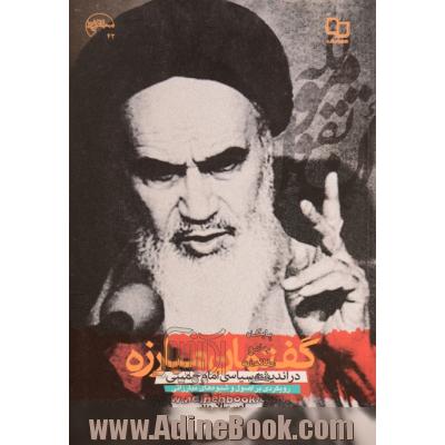 گفتمان مبارزه در اندیشه سیاسی امام خمینی: رویکردی بر اصول و شیوه های مبارزاتی