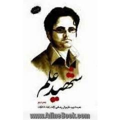 شهید علم (دفتر دوم): نخبه شهید داریوش رضایی نژاد در آینه خاطرات