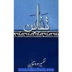 تفسیر سوره تغابن