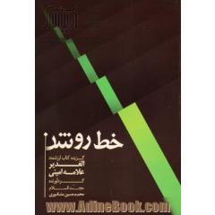 خط روشن: برگزیده کتاب "الغدیر" علامه عبدالحسین امینی