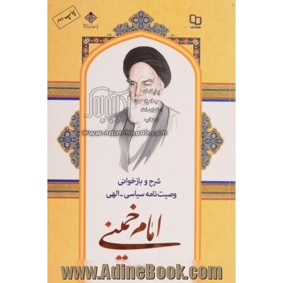 شرح و بازخوانی وصیت نامه سیاسی - الهی امام خمینی (رح)
