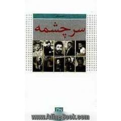 سرچشمه: داستانی درباره زندگی شهید بهشتی