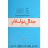 جدال دو اسلام: جدال اسلام ناب محمدی (ص) و اسلام آمریکایی (گزیده جلد بیست و یکم صحیفه امام (ره))