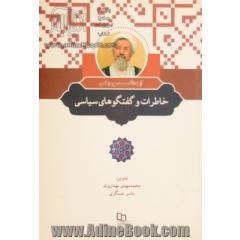 خاطرات و گفتگوهای سیاسی آیت الله محمد مومن قمی
