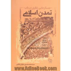 جستارهایی نظری در باب تمدن اسلامی