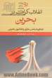 انقلاب کرامت در بحرین