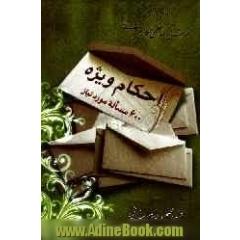 احکام ویژه: 600 مساله مورد نیاز، مطابق با فتاوای حضرت آیه الله العظمی مکارم شیرازی
