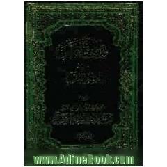 مواهب الرحمن فی تفسیر القرآن