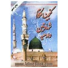 گنجینه احکام، شهادتین و ادعیه