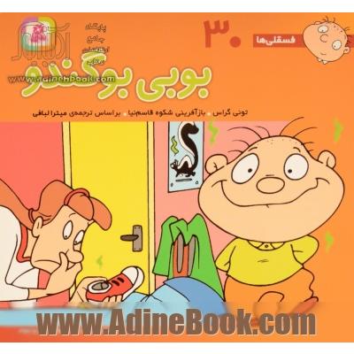 بوبی بوگندو