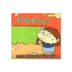 فری فراموشکار